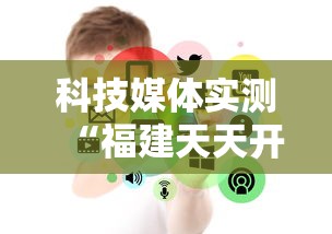 丰富分享“边锋陕西麻将究竟有没有挂”详细开挂教程