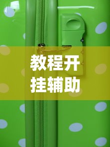 玩家热议“微乐亲友房有人一直赢”附开挂脚本