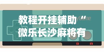 两分钟了解大亨互娱透视软件下载	”其实确实有挂