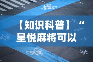 【知识科普】“星悦麻将可以开挂吗”有挂详细开挂教程
