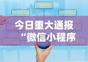 今日重大通报“微信小程序的游戏能开挂吗”可以开挂作弊