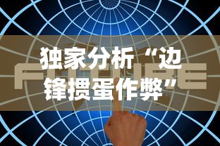 独家分析“边锋掼蛋作弊”(其实是有挂)