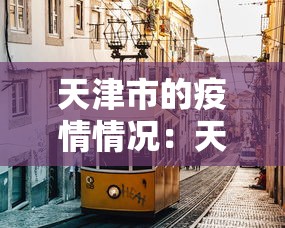 【重磅来袭】“微乐河北麻将是不是有挂	”开挂辅助脚本+详细开挂