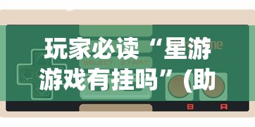 知识教程!四川麻将可以装挂吗”实测确实有挂