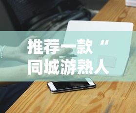 推荐一款“同城游熟人麻将真的有人用挂吗”科技辅助神器手机版