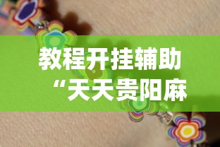教程开挂辅助“天天贵阳麻将开挂神器下载”开挂(透视)辅助教程