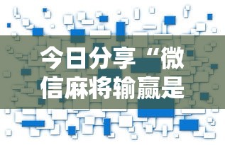 今日分享“微信麻将输赢是谁控制的”附开挂脚本详细步骤