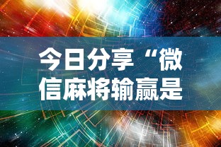 玩家攻略科普“微乐捉老麻子怎样开挂”科技辅助神器手机版教程