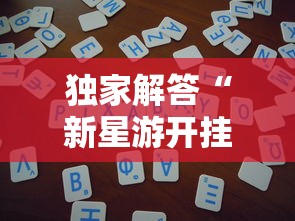 独家解答“新星游开挂辅助软件”开挂详细教程