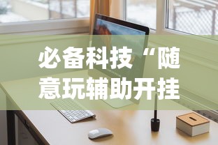 必备科技“随意玩辅助开挂	”开挂(透视)辅助教程