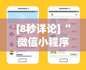 [8秒详论]“微信小程序麻将怎么设置才能赢	”开挂(透视)辅助教程