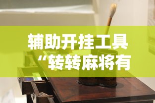 辅助开挂工具“转转麻将有高手吗”详细开挂玩法