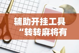 辅助开挂工具“转转麻将有高手吗	”详细开挂玩法