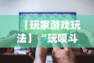 【玩家游戏玩法】“玩呗斗牌到底有没有挂”(透视挂)最新辅助详细教程