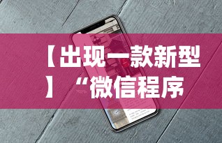 【出现一款新型】“微信程序麻将怎么开挂”开挂(透视)辅助教程