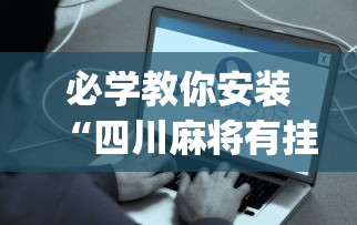 必学教你安装“四川麻将有挂不(详细真的有挂)-知乎 必学教你安装“四川麻将有挂不(详细真的有挂)-知乎