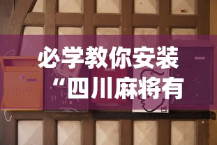 必学教你安装“四川麻将有挂不(详细真的有挂)-知乎 必学教你安装“四川麻将有挂不(详细真的有挂)-知乎