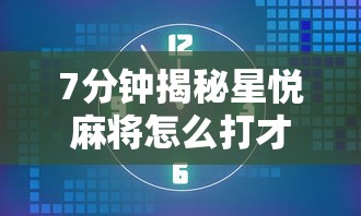 7分钟揭秘星悦麻将怎么打才能赢	”通用版下载教程！