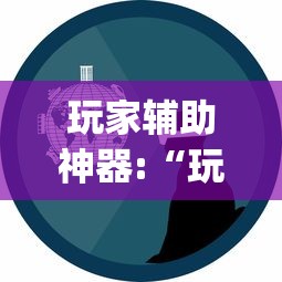 真实辅助“肇源麻将有挂吗	”科技辅助神器手机