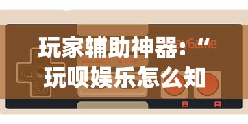 玩家辅助神器:“玩呗娱乐怎么知道对方开挂”作弊挂(辅助外挂+教程)