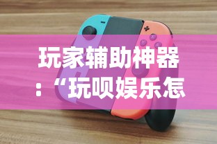 玩家辅助神器:“玩呗娱乐怎么知道对方开挂”作弊挂(辅助外挂+教程)