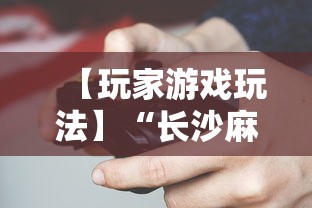 【玩家游戏玩法】“长沙麻将小程序有挂吗”-必赢神器安装