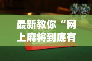辅助最新信息“微乐广东麻将开挂教程”详细辅助教程分享