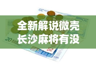 全新解说微壳长沙麻将有没有挂”开挂(透视)辅助