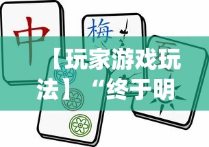 【玩家游戏玩法】“终于明白手机麻将输赢规律	”(最新透视辅助上线)