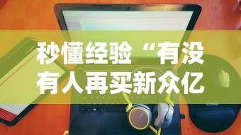 秒懂经验“有没有人再买新众亿挂”其实有开挂插件!