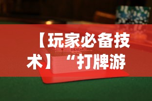 【玩家必备技术】“打牌游戏软件是否有挂”(透视曝光猫腻)