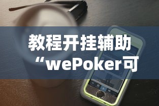 【出现一款新型】“宁夏微乐麻将确实有挂吗”（透视挂）辅助神器教程