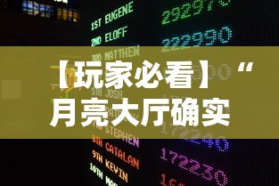 【玩家必看】“月亮大厅确实有挂”详细外挂透视辅助软件教程