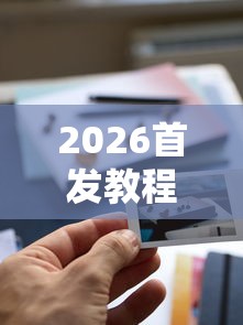 2026首发教程“小程序游戏有没有挂”揭秘透视辅助万能挂用法