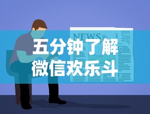 五分钟了解微信欢乐斗地主有挂吗”详细分享装挂