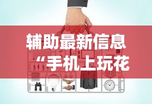 辅助最新信息“手机上玩花牌怎么开挂	”(必备工具)辅助教学