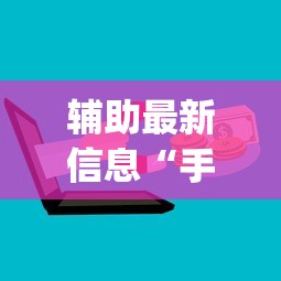 辅助最新信息“手机上玩花牌怎么开挂”(必备工具)辅助教学
