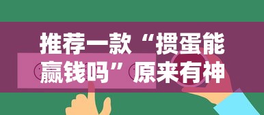 辅助神器“大眼宁波麻将如何开挂”真实开挂技巧分享