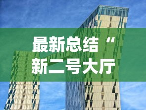 最新总结“新二号大厅有挂吗(透视挂真的假的) 最新总结“新二号大厅有挂吗(透视挂真的假的)