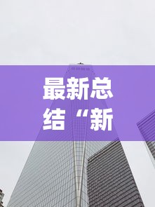 最新总结“新二号大厅有挂吗(透视挂真的假的) 最新总结“新二号大厅有挂吗(透视挂真的假的)