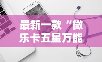 最新一款“微乐卡五星万能开挂器	”原来可以开挂