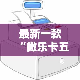 一分钟看懂“微信蜀山四川麻将必赢神器”(透视挂)辅助透视教程