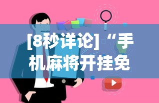 [8秒详论]“手机麻将开挂免费软件下载安装”事实上真的有挂
