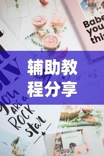 辅助教程分享“百万牛拼三张有挂么”(曝光透视必备猫腻)