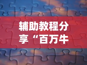 辅助教程分享“百万牛拼三张有挂么”(曝光透视必备猫腻)