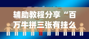 知识教程!途游四川麻将外卦神器”开挂(透视)辅助教程