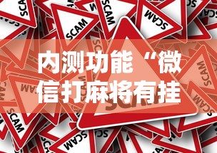 玩家必看教程“富豪麻将怎么可以开挂”(透视)开挂辅助脚本+详细开挂安装教程