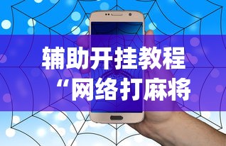 辅助开挂教程“网络打麻将有没有开挂的”(曝光透视必备猫腻)