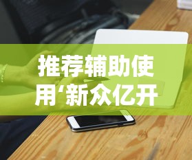 玩家必知“云雀绍兴麻将有挂吗”开挂(透视)辅助教程