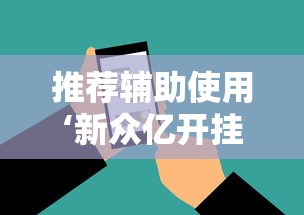 推荐辅助使用‘新众亿开挂是不是假的”科技辅助神器手机版教程